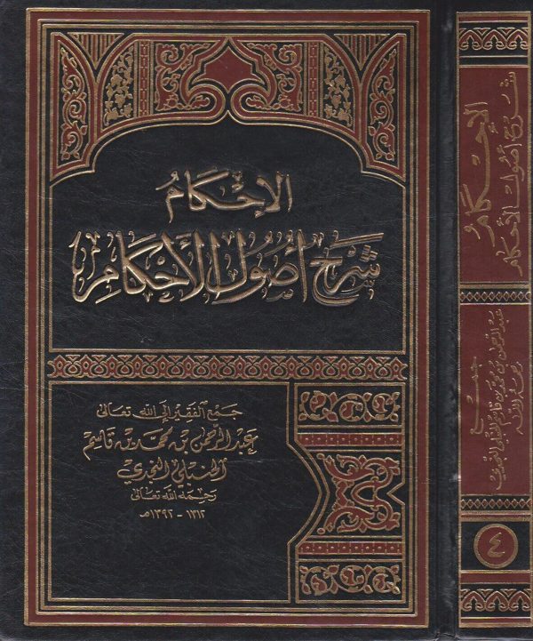 الاحكام شرح اصول الاحكام | عبد الرحمن بن محمد بن قاسم الحنبلي النجدي