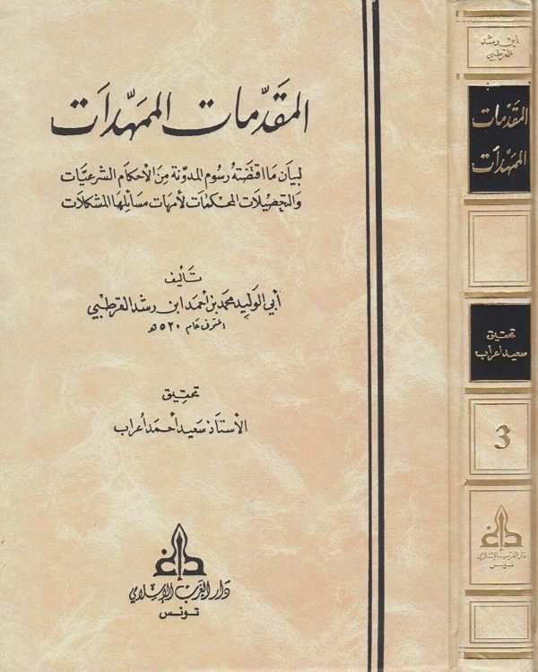 المقدمات الممهدات لبيان ما اقتضته رسوم المدونة من الاحكام الشرعيات | ابن رشد القرطبي