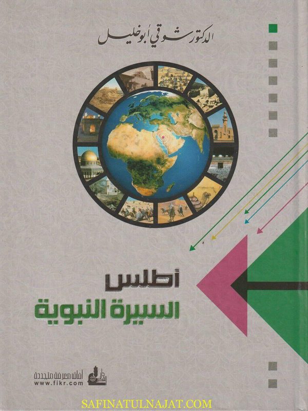 أطلس السيرة النبوية  | شوقي أبو خليل