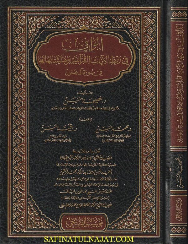الوافي في ربط الايات القرانية ومتشابهاتها في سورة آل عمران | بهيجة حسن