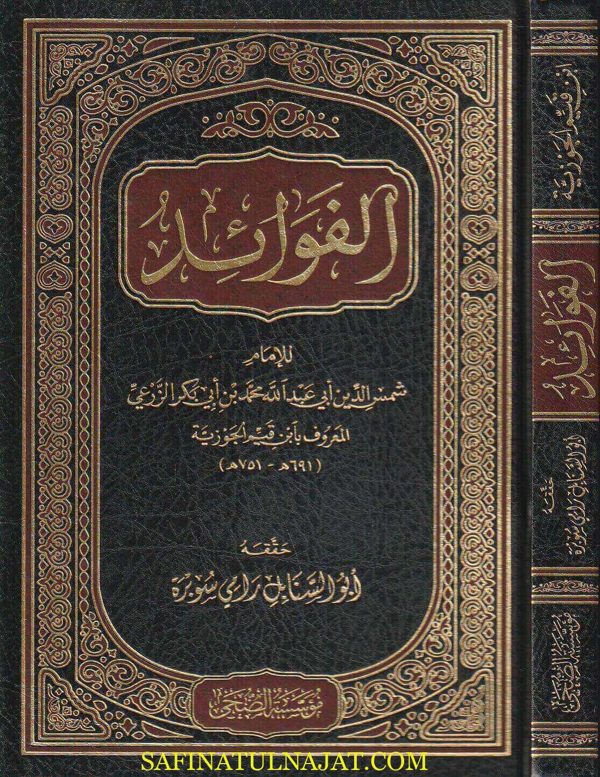 الفوائد | ابن قيم الجوزية | ط. مؤسسة الضحى