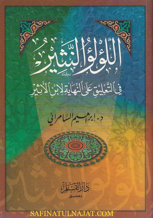 اللؤلؤ النثير في التعليق على النهاية لابن الأثير | ابراهيم السامرائي