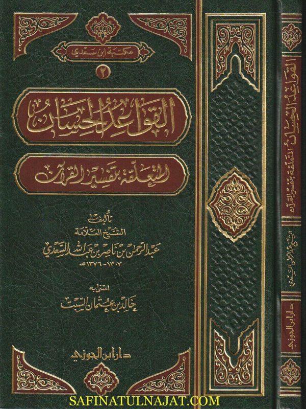 القواعد الحسان المتعلقة بتفسير القران | عبد الرحمن بن ناصر السعدي | ط. دار ابن الجوزي | ت. خالد بن عثمان السبت