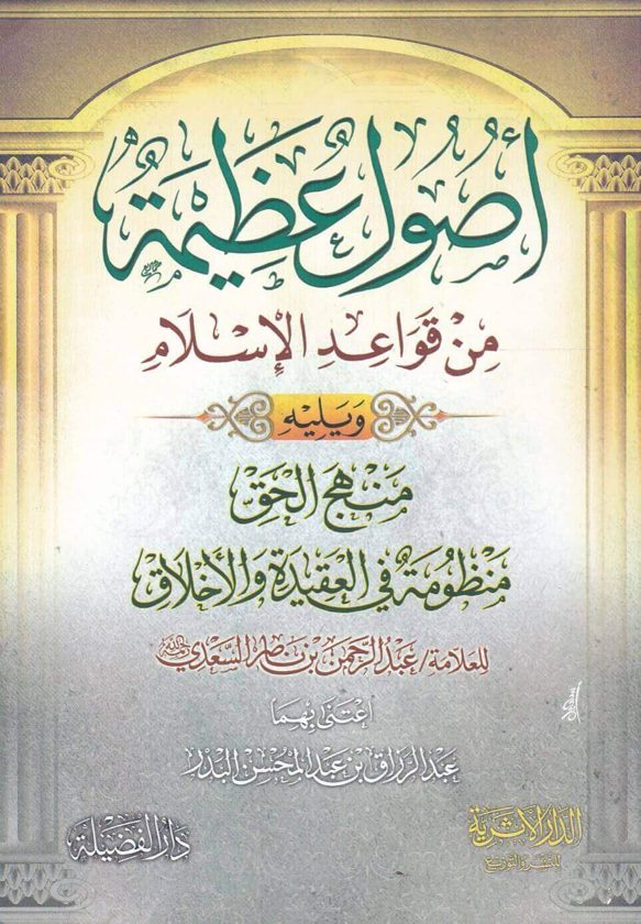 أصول عظيمة من قواعد الإسلام ويليه منهج الحق منظومة في العقيدة والأخلاق | السعدي | عبد الرزاق البدر