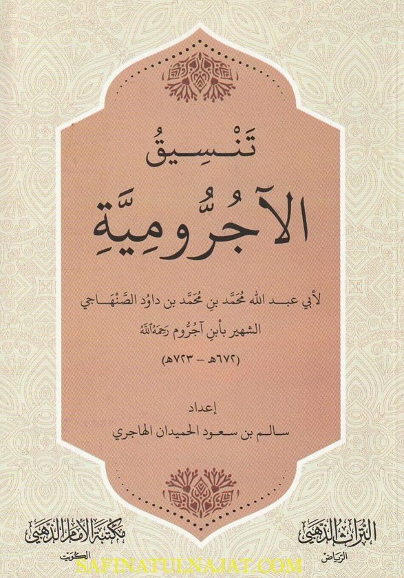 تنسيق الاجرومية | إبن آجروم | سالم بن سعود الحميدان الهاجري