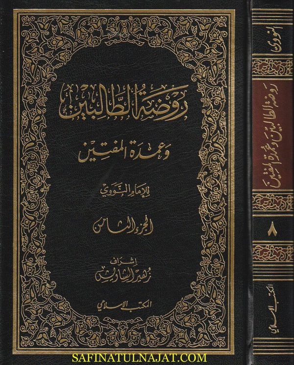 روضة الطالبين وعمدة المفتين | الامام النووي | ط. المكتب الاسلامي