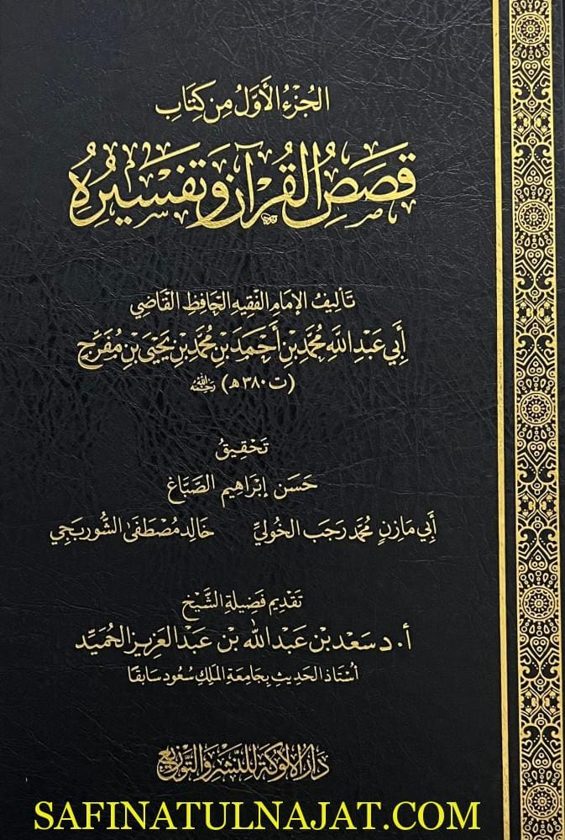 الجزء الاول من قصص القران وتفسيره | أبي عبد الله أحمد بن محمد بن يحيى بن مفرج | ط. دار الألوكة