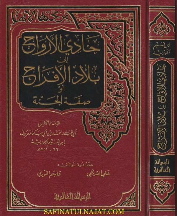 حادي الأرواح إلى بلاد الأفراح أو صفة الجنة | إبن قيم الجوزية | ط. الرسالة العالمية
