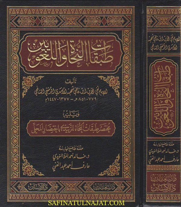 طبقات النحاة واللغويين | ابن قاضي شهبة الاسدي الشافعي
