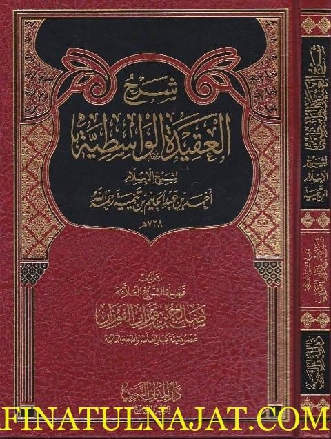 شرح العقيدة الواسطية | ابن تيمية | صالح الفوزان | ط. دار الميراث النبوي