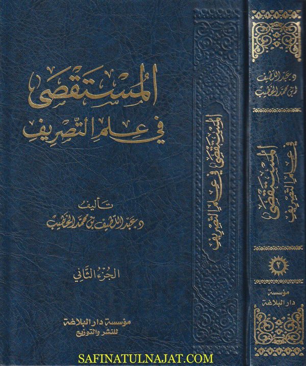 المستقصى في علم التصريف | عبد اللطيف بن محمد الخطيب | ط. مؤسسة دار البلاغة | 2 مجلدات