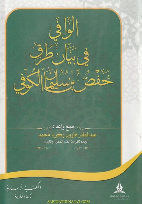 الوافي في بيان طرق حفص بن سليمان الكوفي | عبد القادر هارون زكريا محمد