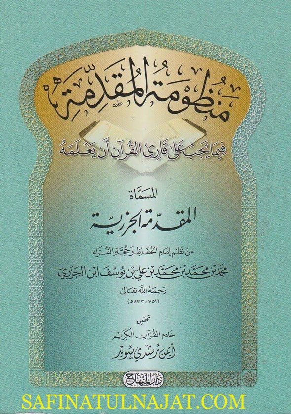 منظومة المقدمة فيما يجب على قارئ القران ان يتعلمه المسماة المقدمة الجزرية