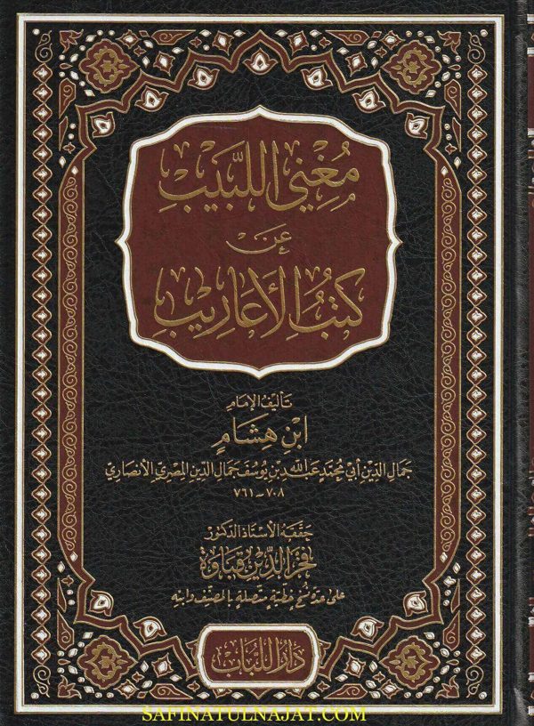 مغني اللبيب عن كتب الأعاريب | أبن هشام النحوي | فخر الدين قباوة | حجم قطع كبير