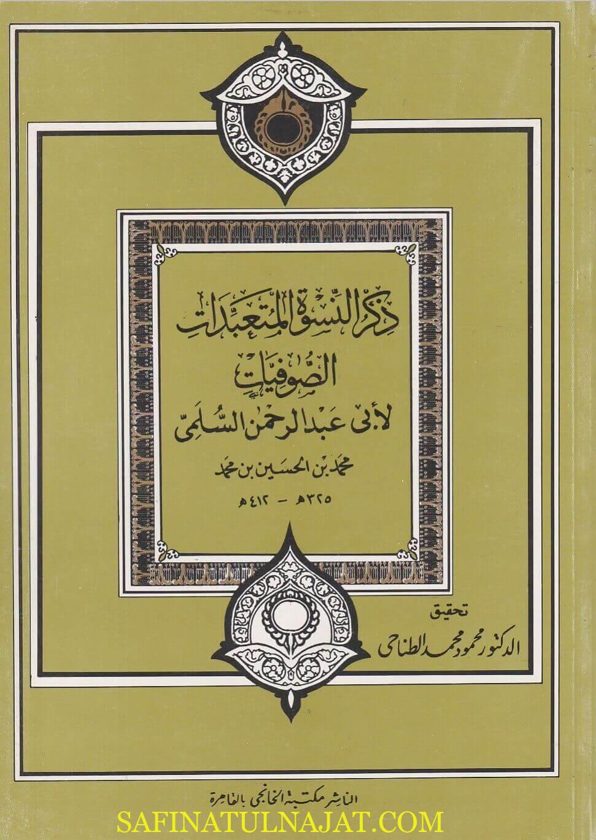 ذكر النسوة المتعبدات الصوفيات | ابي عبد الرحمن محمد بن الحسين بن محمد السلمي