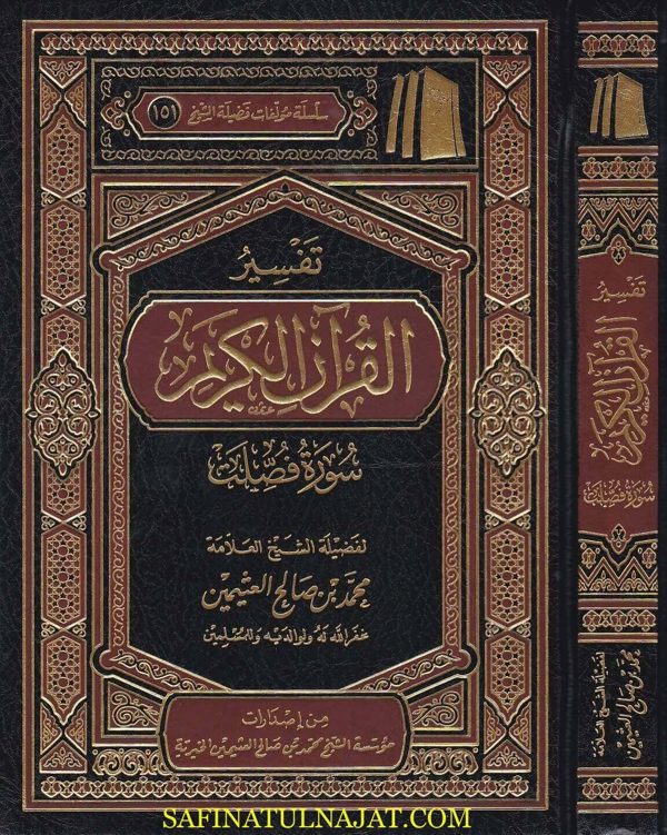 تفسير القران الكريم سورة فصلت | محمد بن صالح العثيمين