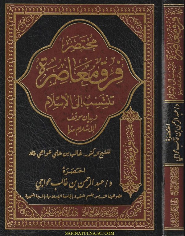مختصر فرق معاصرة تنتسب الى الاسلام وبيان موقف الاسلام منها | غالب بن علي عواجي | عبد الرحمن بن غالب عواجي