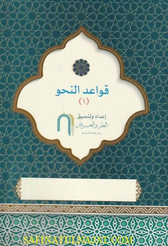 قواعد النحو | معهد العلم والعرفان | 2 جزء