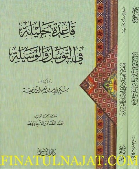 قاعدة جليلة في التوسل والوسيلة | ابن تيمية | ط. دار القاسم