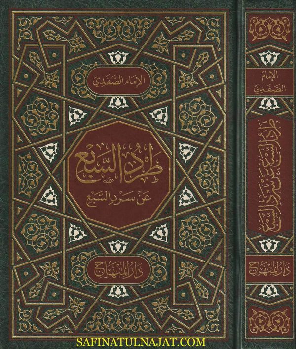 طرد السبع عن سرد السبع | الامام الصفدي