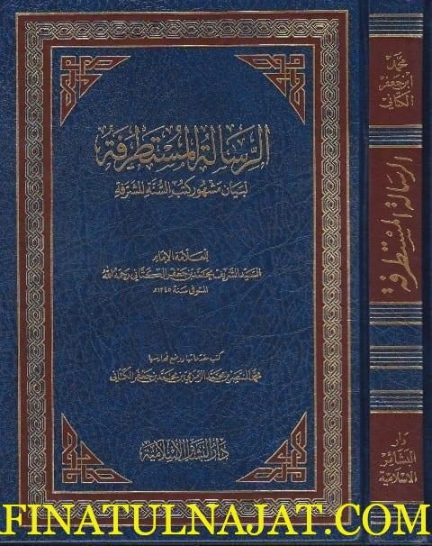 الرسالة المستطرفة لبيان مشهور كتب السنة المشرقة | محمد بن جعفر الكتاني