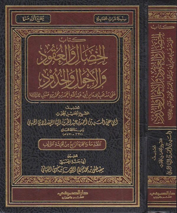 كتاب الخصال والعقود والاحوال والحدود على مذهب الامام ابي عبد الله احمد بن حنبل | ابن البنا البغدادي الحنبلي