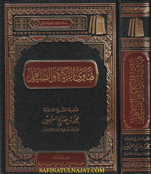 فتاوى الزكاة والصيام | محمد بن صالح العثيمين