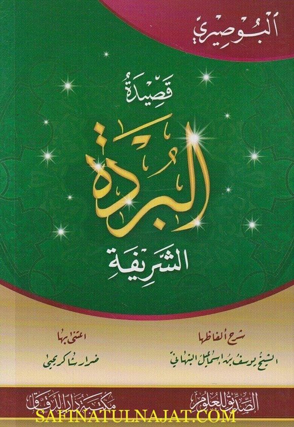 قصيدة البردة الشريفة | البوصيري | يوسف بن اسماعيل النبهاني | ط. مكتبة دار الدقاق