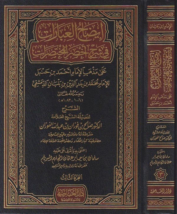 ايضاح العبارات في شرح اخصر المختصرات على مذهب الامام احمد بن حنبل | محمد بن بلبلان | صالح الفوزان | ط. دار العاصمة