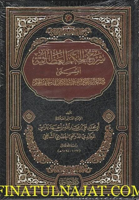 شرح الحكم العطائية المسمى شفاء السقم وفتح خزائن الكلم في معاني الحكم | ابي محمد علي بن عبدالله بن احمد باراس الكندي الدوعني الحضرمي الشافعي
