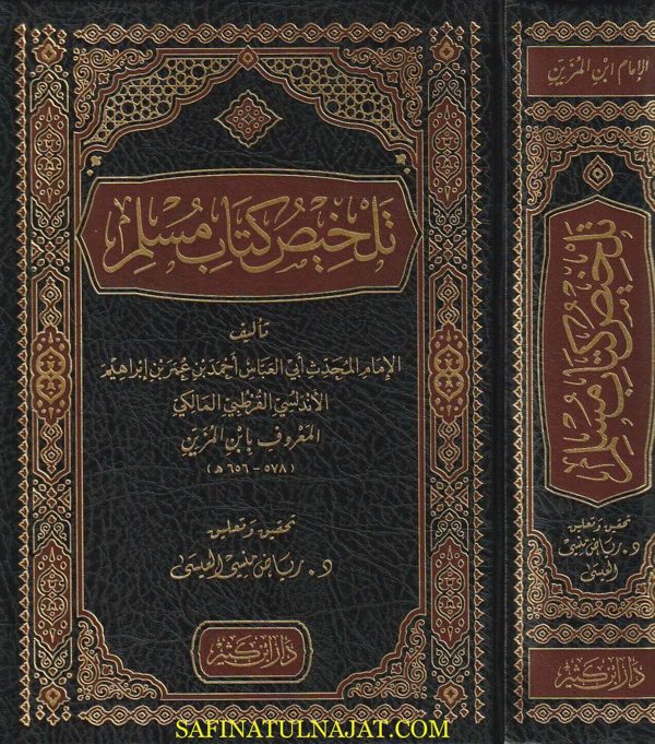 تلخيص كتاب مسلم | ابي العباس احمد بن عمر بن ابراهيم القرطبي المالكي | ط. دار ابن كثير | 1 مجلد