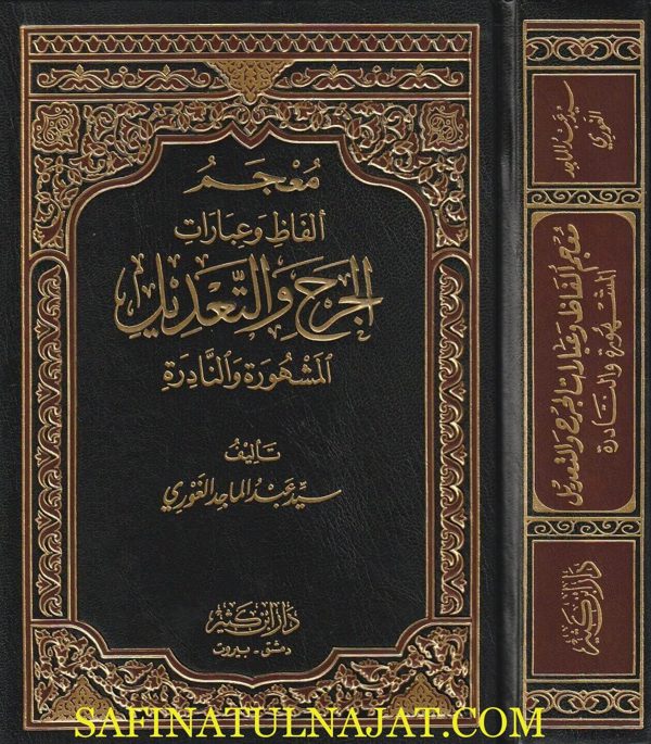 معجم الفاظ وعبارات الجرح والتعديل المشهورة والنادرة | سيد عبد الماجد الغوري