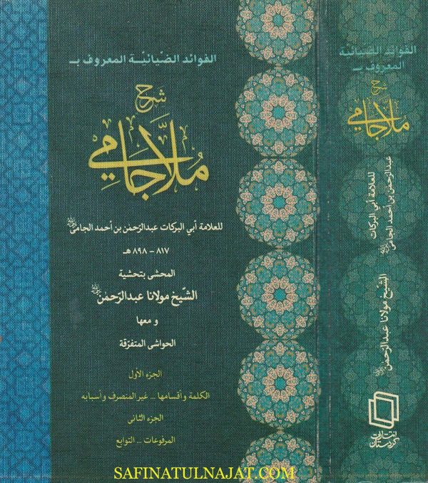شرح ملا جامي المسمى الفوائد الضيائية المحشى بتحشية الشيخ مولانا عبد الرحمن ومعها الحواشي المتفرقة