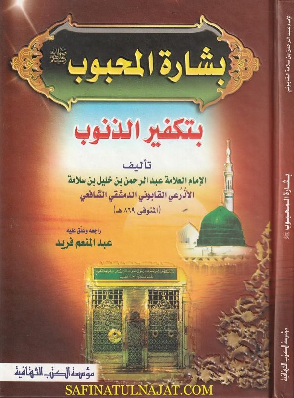 بشارة المحبوب بتكفير الذنوب | عبد الرحمن بن خليل بن سلامة الأذرعي القابوني الدمشقي الشافعي