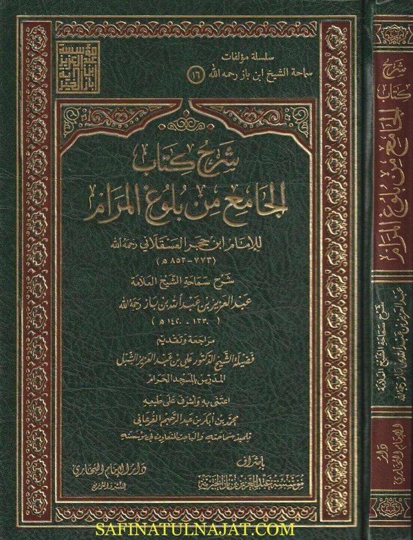 شرح كتاب الجامع من بلوغ المرام | ابن حجر العسقلاني | عبد العزيز بن باز
