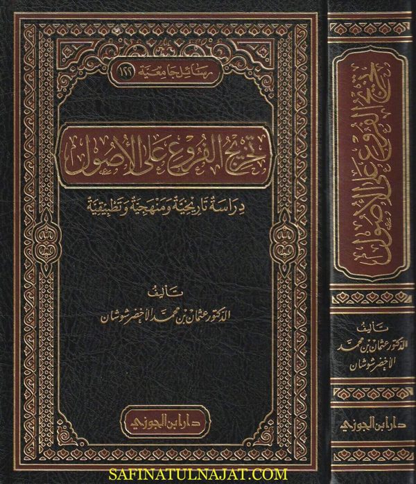 تخريج الفروع على الأصول | عثمان بن محمد الأخضر شوشان