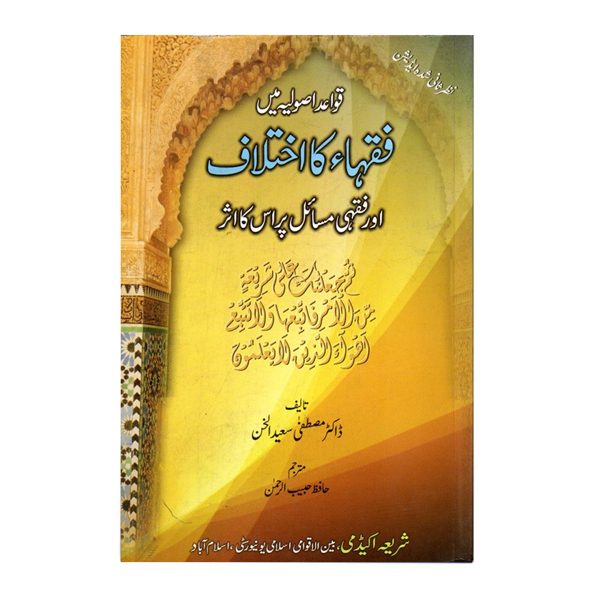 قواعد اصولیہ میں فقہاء کا ٓاختلاف