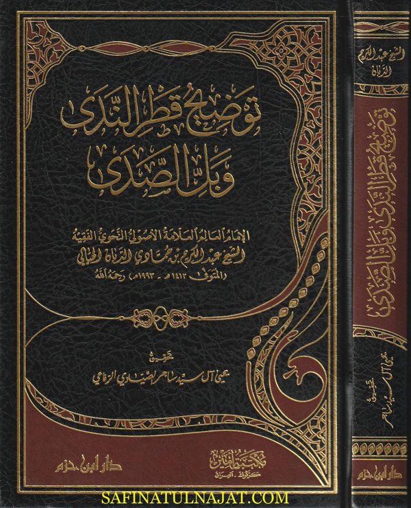 توضيح قطر الندى وبل الصدى  ومعه كتاب بلوغ العلا | عبد الكريم بن حمادي الدبان الحيالي | يحيى ماجد آل رشيد ساجر الصيادي الرفاعي