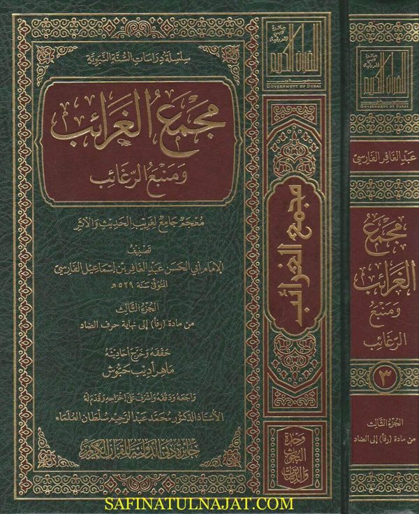 مجمع الغرائب ومنبغ الرغائب :معجم جامع لغريب الحديث والاثر | عبد الغافر بن اسماعيل الفارسي | ط. دائزة دبي الدولية