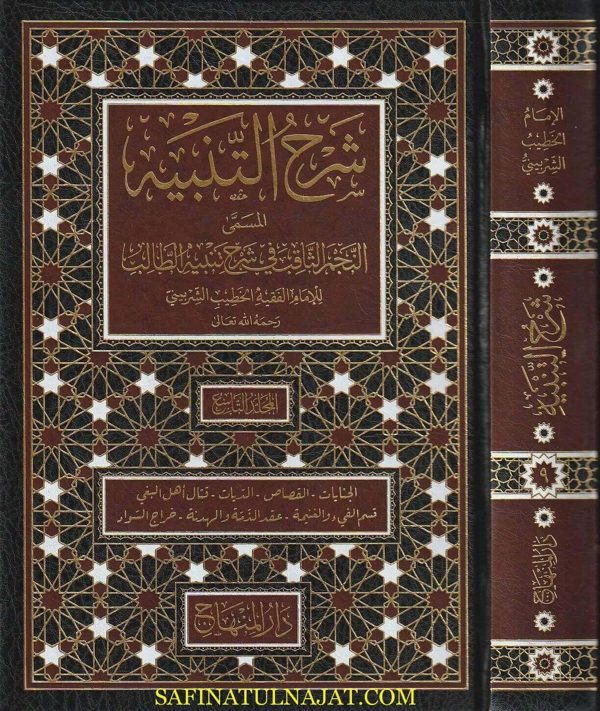 شرح التنبيه المسمى النجم الثاقب في شرح تنبيه الطالب للامام ابي اسحاق الشيرازي | الخطيب الشربيني | ط. دار المنهاج | 10 مجلدات