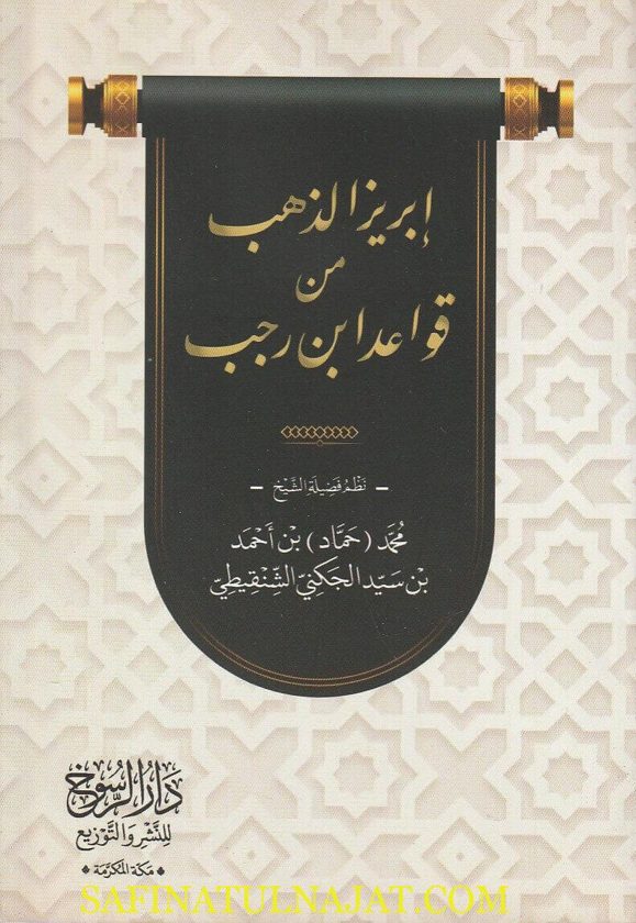 إبريز الذهب من قواعد ابن رجب | محمد حماد بن أحمد بن سيد الجنكي الشنقيطي