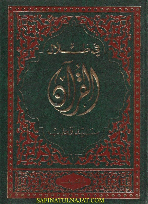 في ظلال القران | سيد قطب | ط. دار الشروق | حجم كبير