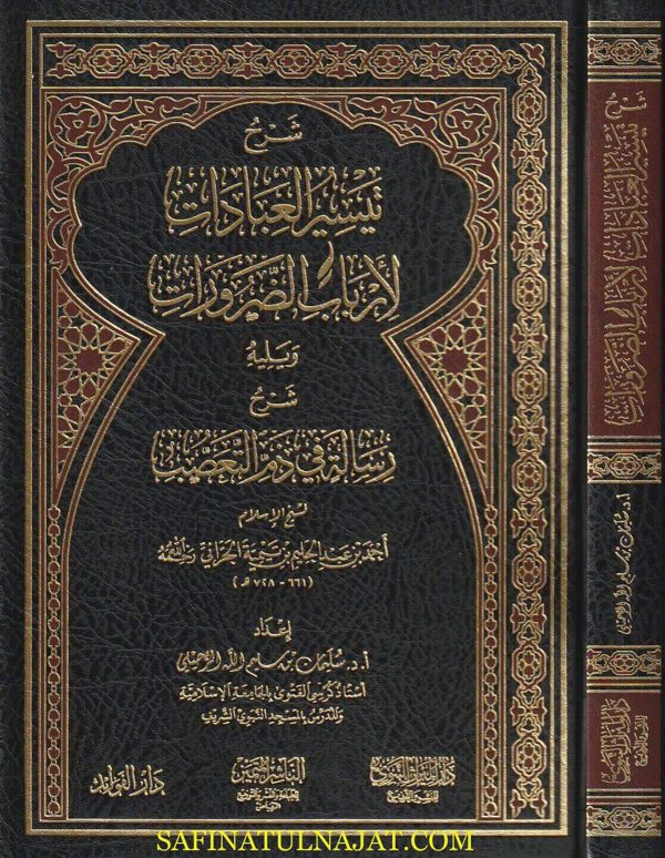 شرح تيسير العبادات لأرباب الضرورات ويليه شرح رسالة في ذم التعصب | ابن تيمية | سليمان بن سليم الله الرحيلي | ط. دار الميراث
