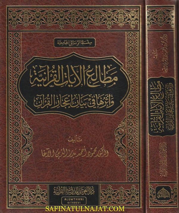 مطالع الآيات وأثرها في بيان إعجاز القرآن | محمود أحمد بدر الدين الآغا