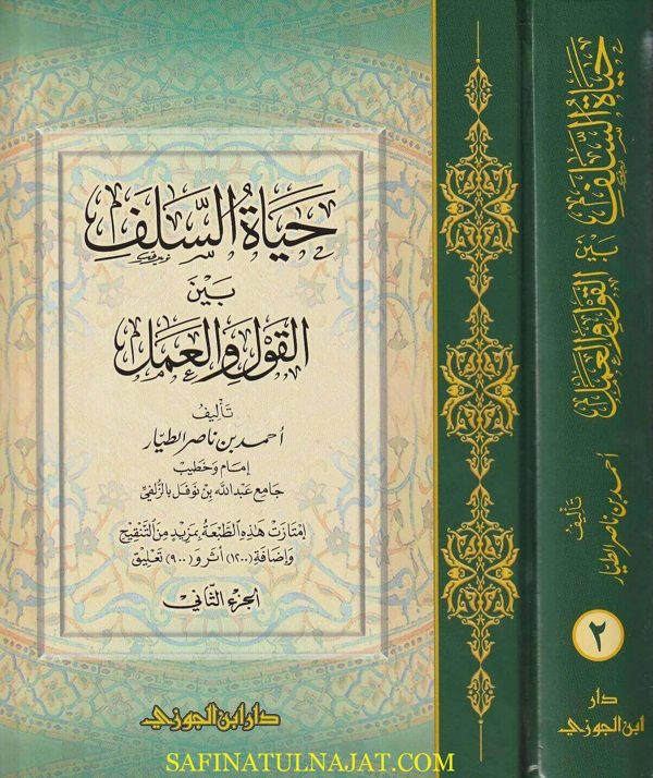 حياة السلف بين القول والعمل | احمد بن ناصر الطيار | 2 مجلد