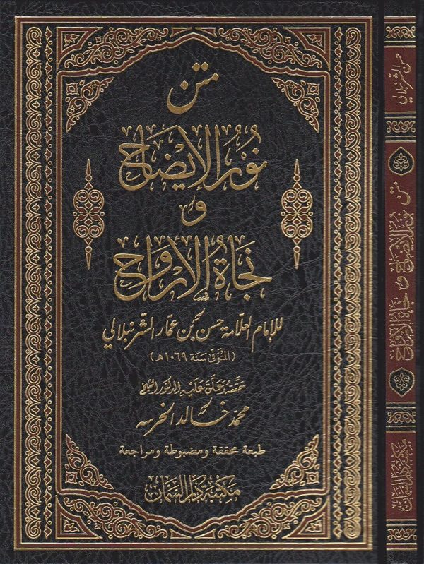 متن نور الايضاح ونجاة الارواح | حسن بن عمار الشرنبلالي | ط. مكتبة دار السمان