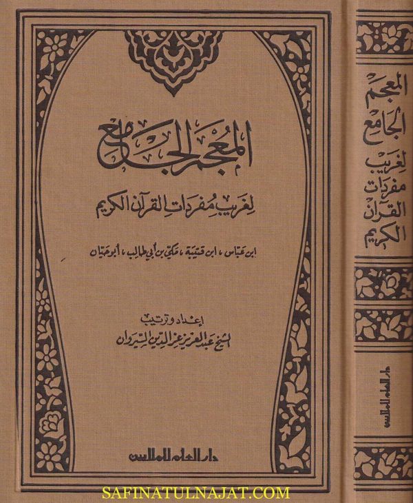 المعجم الجامع لغريب مفردات القرأن الكريم | عبد العزيز عز الدين السيروان