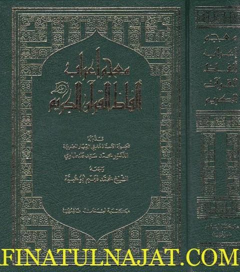 معجم اعراب الفاظ القران الكريم
