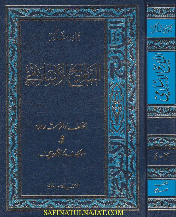 التاريخ الاسلامي | محمود شاكر | ط. المكتب الاسلامي | المجموعة الكاملة 16 مجلد