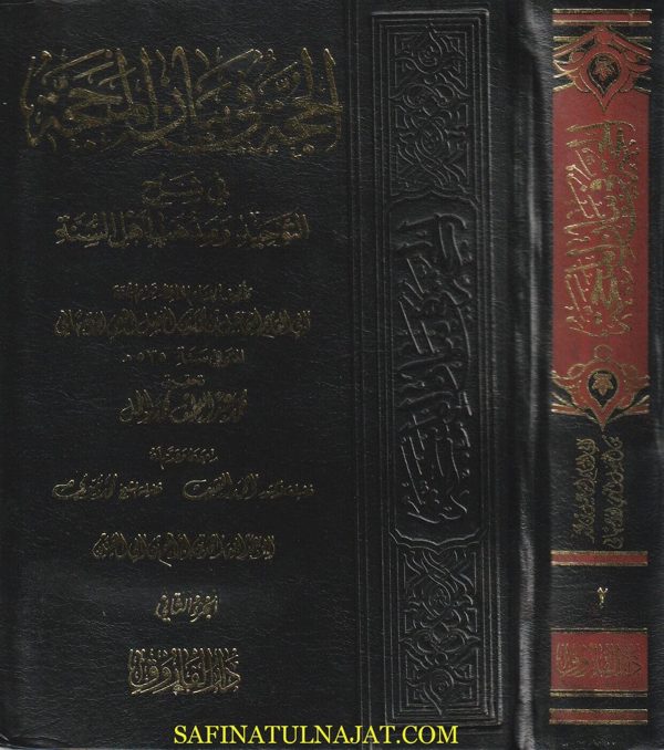 الحجة في بيان المحجة وشرح عقيدة اهل السنة | ابي القاسم اسماعيل بن محمد بن الفضل الاصبهاني | ط. دار الفاروق